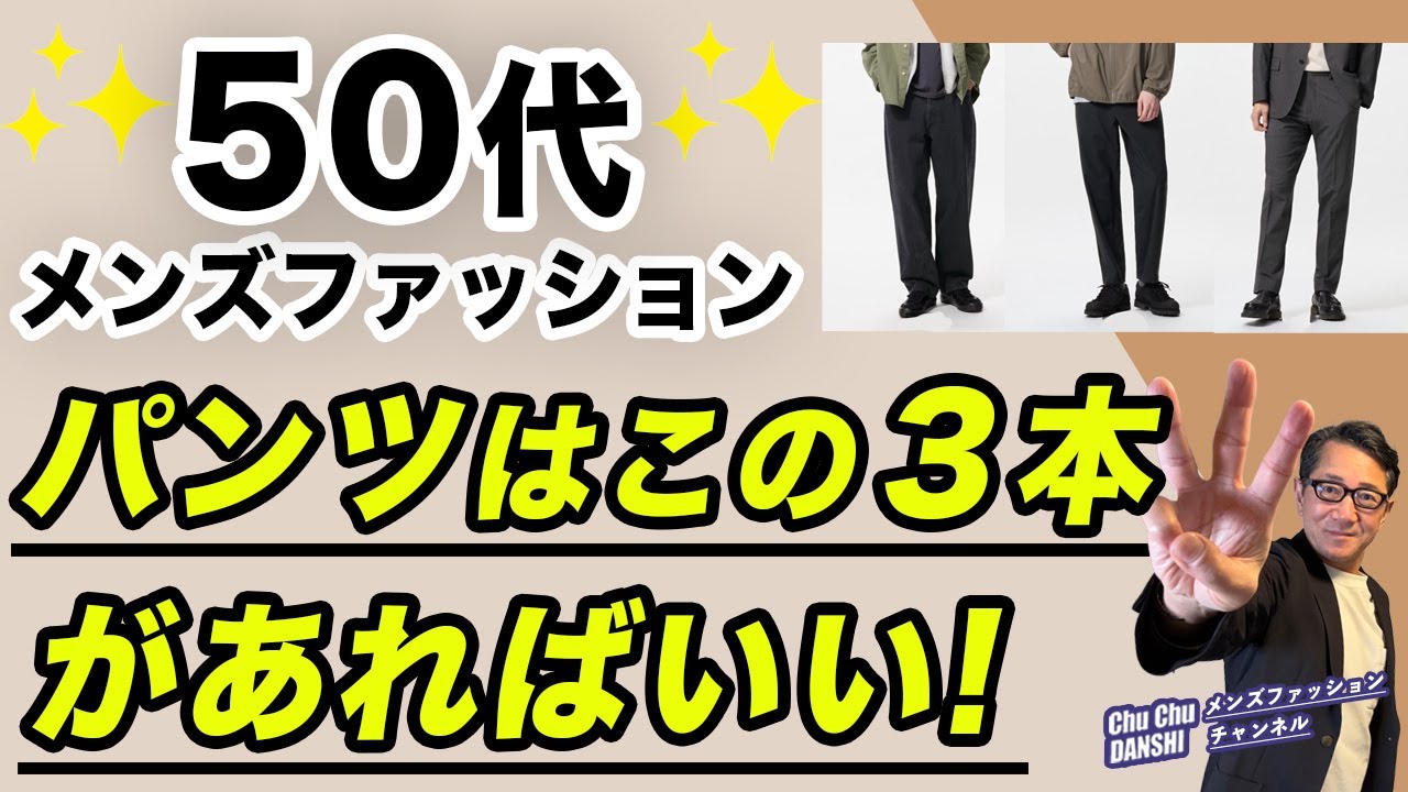 【50代❗️パンツはこの3本に決定‼️】2025春夏！50代のパンツはこの3本があればいい！50代メンズファッション。Chu Chu DANSHI。林トモヒコ