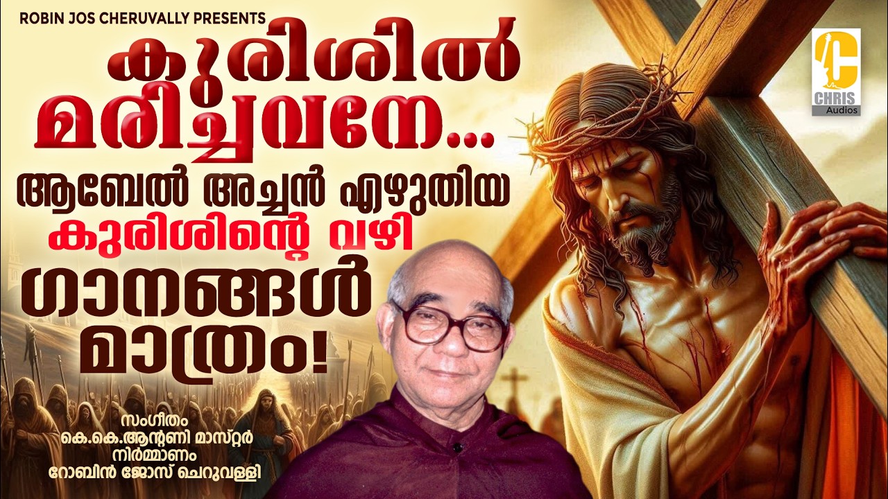 Way of the cross Malayalam songs | Kurishinte vazhi malayalam song | kurishil marichavane | Fr Abel