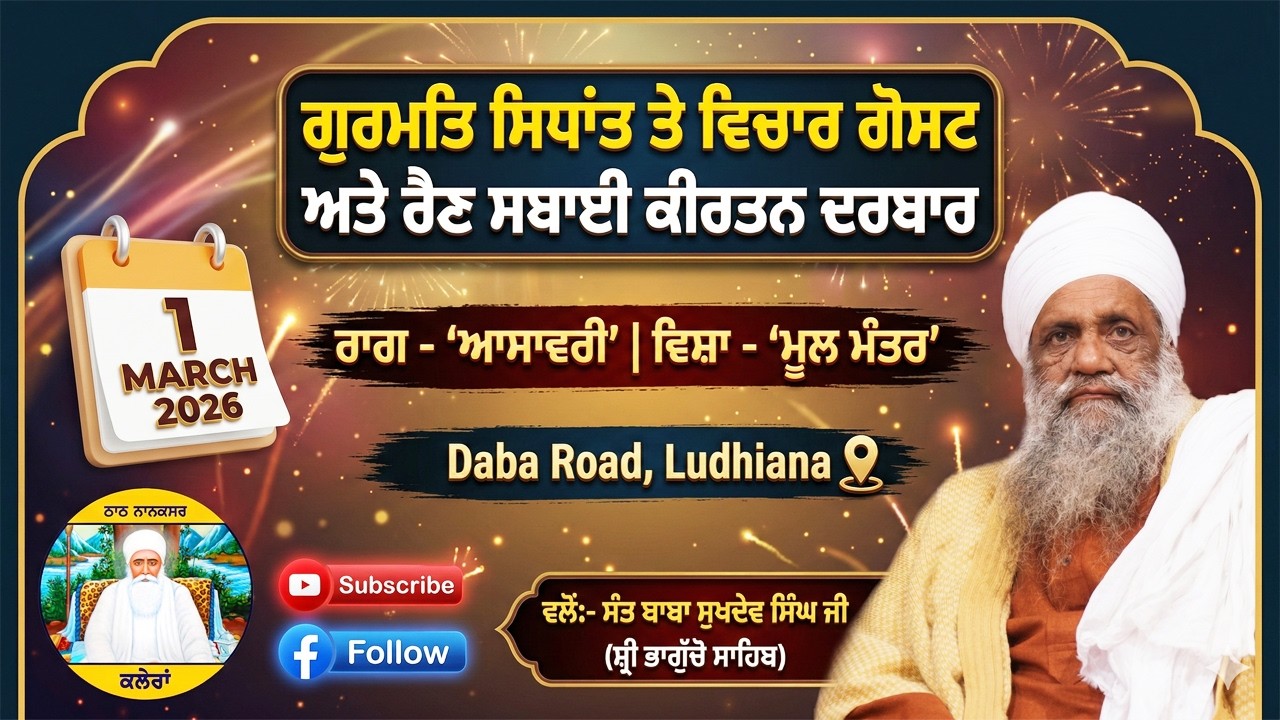 🔴 LIVE | MAHAN JAP TAP SAMAGAM & RAIN SABAI KIRTAN DARBAR | 1.3.2026 | LUDHIANA
