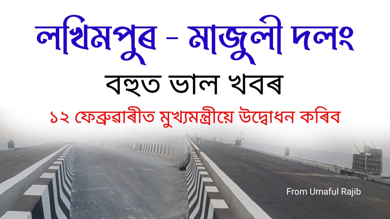 Lakhimpur - Majuli Bridge New Update ll Jorhat - Majuli Bridge ll Vlog - 41 ll