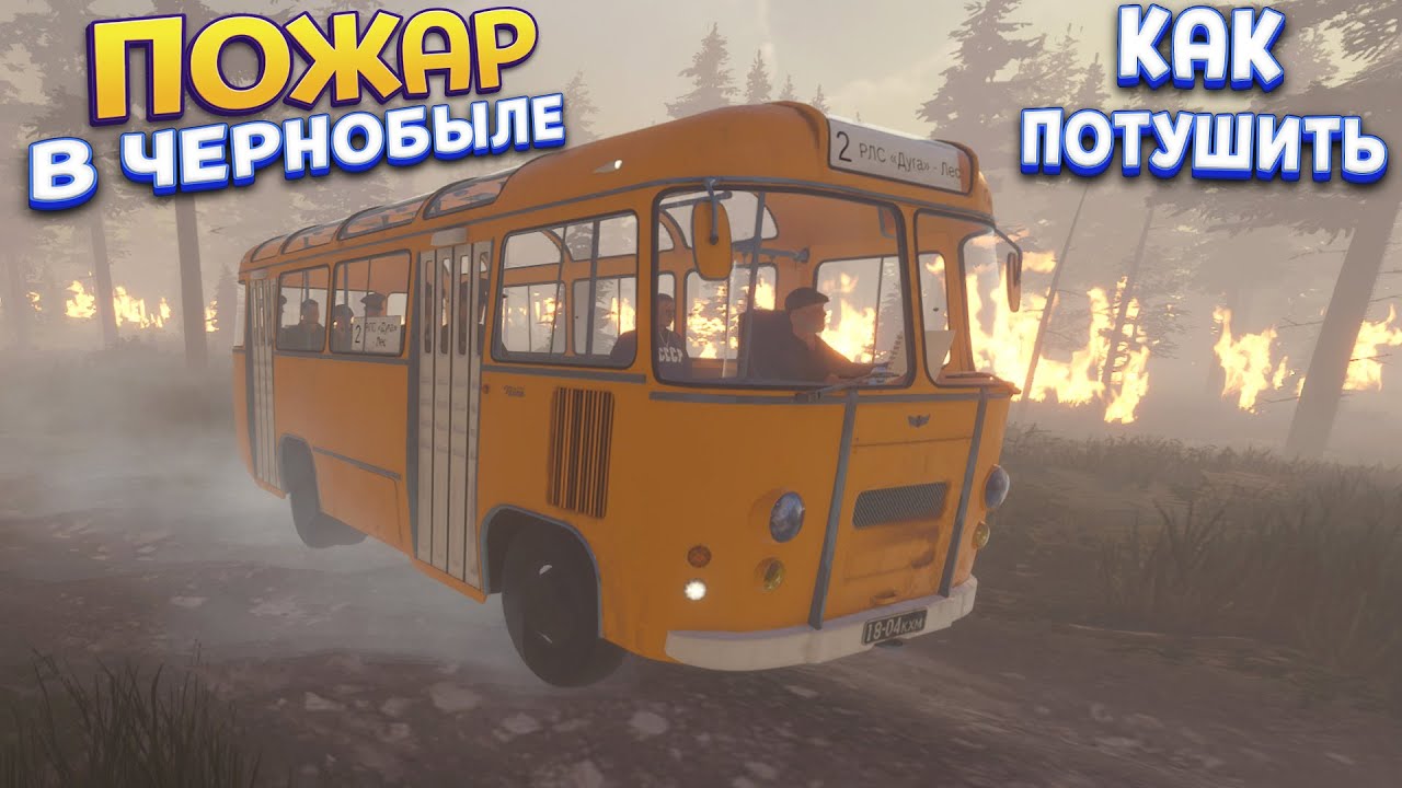 ПОЖАР В ЧЕРНОБЫЛЕ ( Bus World )