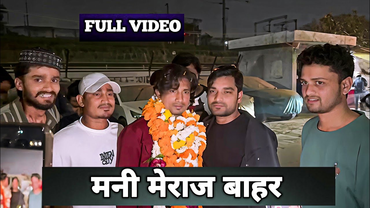 पूरा वीडियो || Mani Meraj Bahar || #manimeraj || Mg Vines Fun 
