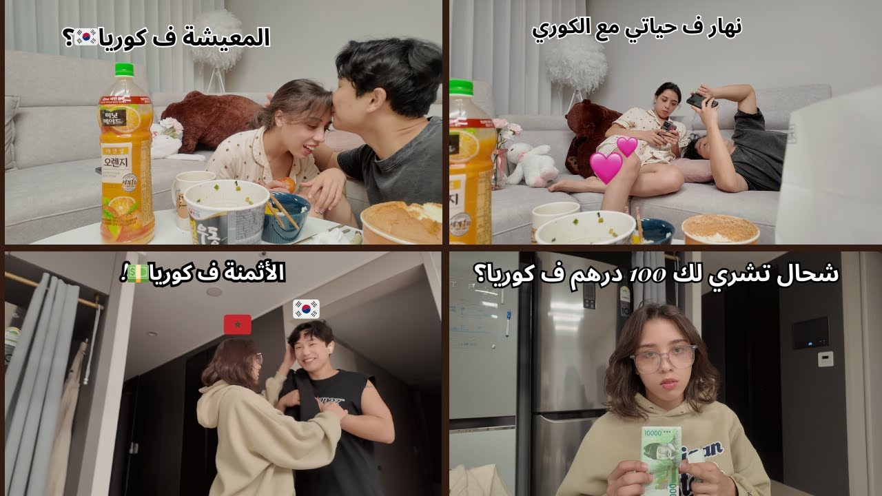 نهار ف حياتي كمغربية🇲🇦 ف كوريا🇰🇷