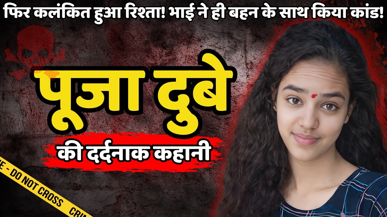 Pooja Murder Case | कलंकित हुआ रिश्ता भाई ने ही बहन के साथ किया कांड | Crime ki kahani | Crime Story