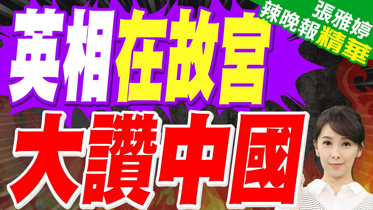 英相斯塔默訪陸啖雲南菜「全團用筷子」！業者：備刀叉但沒用上｜英相在故宮發表演說:中英關係良好、牢固｜郭正亮.蔡正元.栗正傑深度剖析?【張雅婷辣晚報】精華版 @中天新聞CtiNews