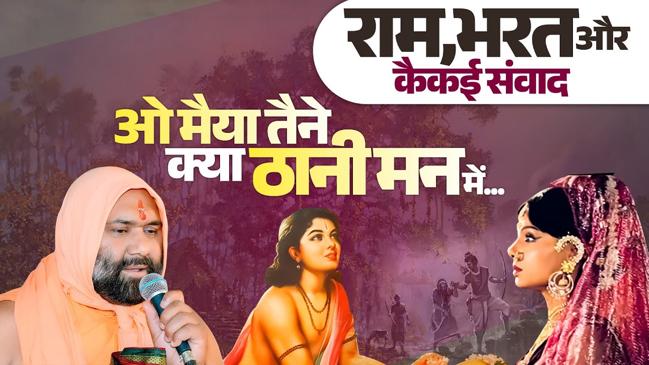 राम,भरत और कैकई संवाद ओ मैया तैने क्या ठानी मन में | Vishwa Chetana Pariwar Trust
