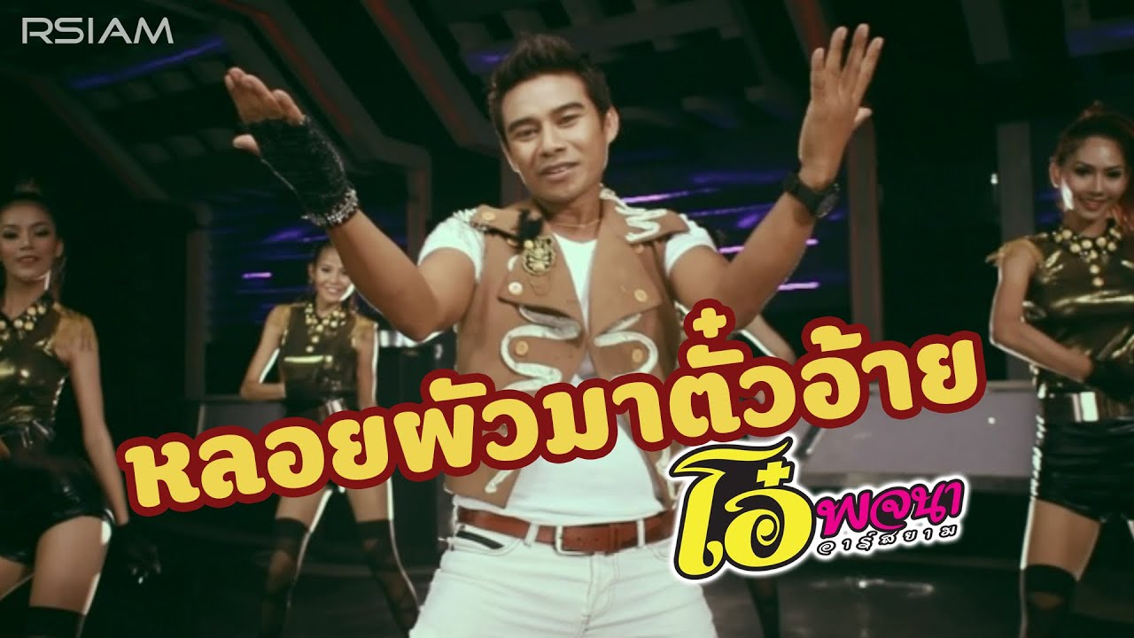 หลอยผัวมาตั๋วอ้าย : โอ๋ พจนา อาร์สยาม [Official MV]