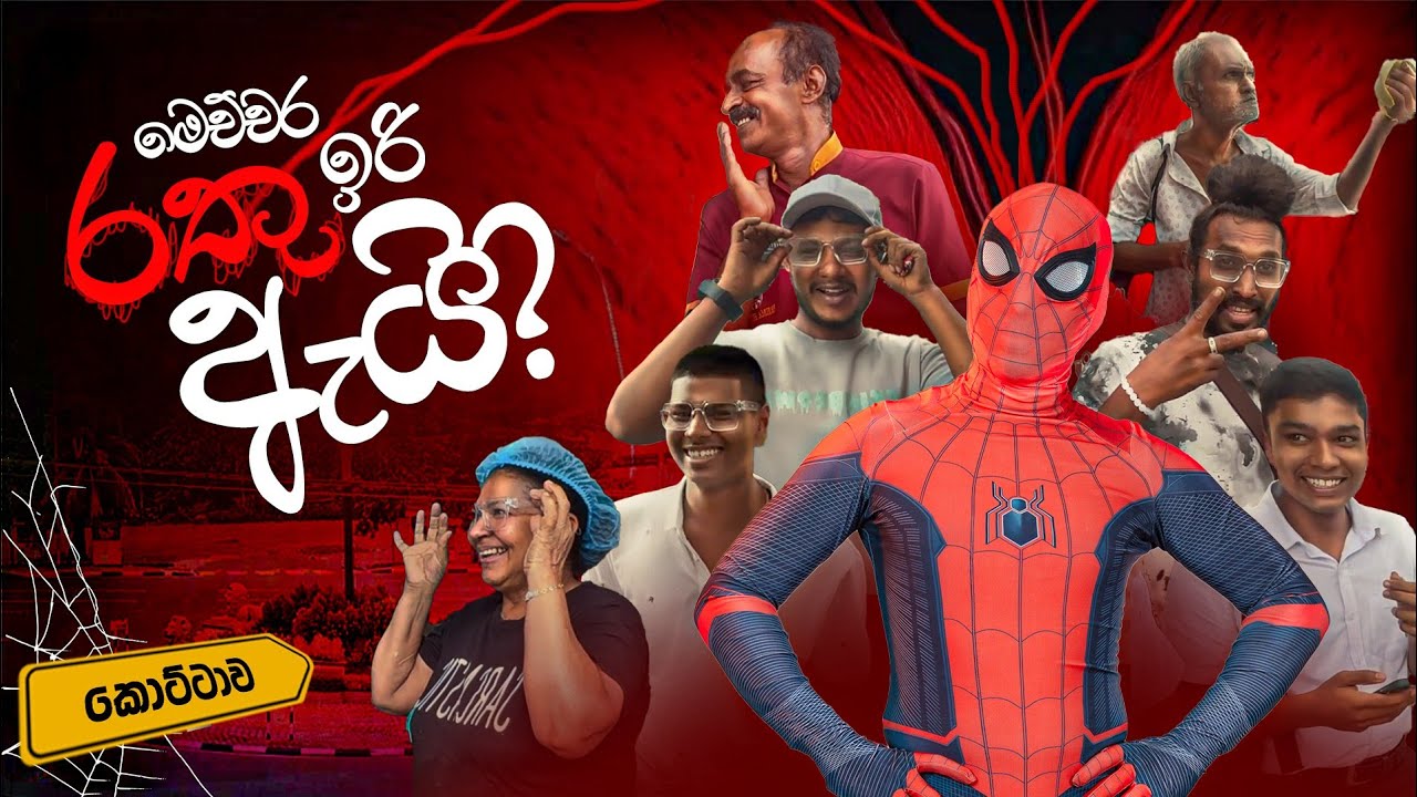 කොහෙන්ද මෙච්චර S-line ගොඩක්? 😳💔 | ceylon spider