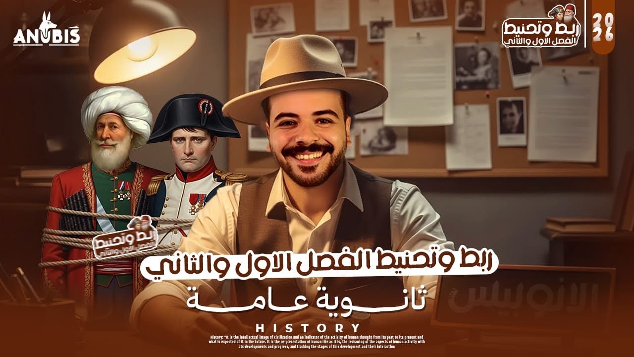 مراجعة الفصل الثاني واسئله ربط  | الفصل الاول _ والثاني | تاريخ تالتة ثانوي - دفعة 2026