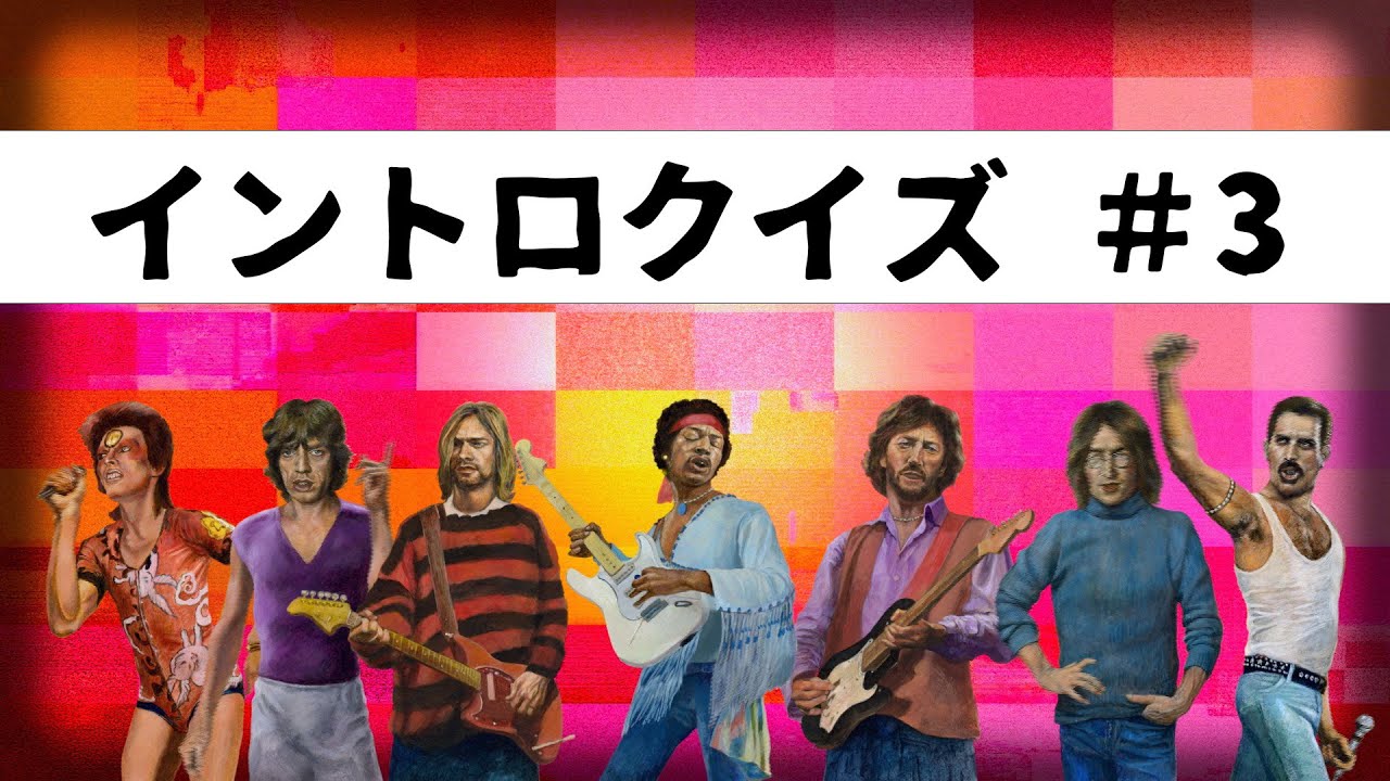 【クイズ！！】イントロクイズ#3（毎週月曜日 20：00番組配信！）