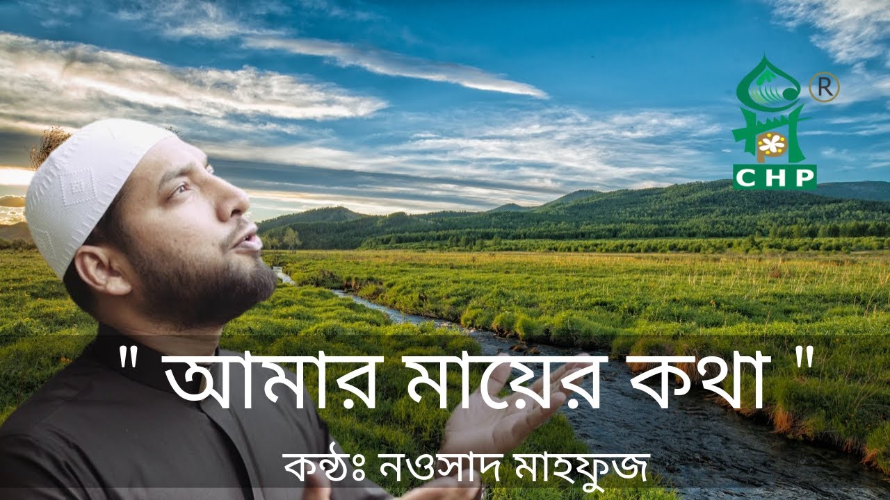 আমার মায়ের কথা । Amar mayer kotha porle mone ।  Nowshad Mahfuz । Channel spondon । Bangla Nashid