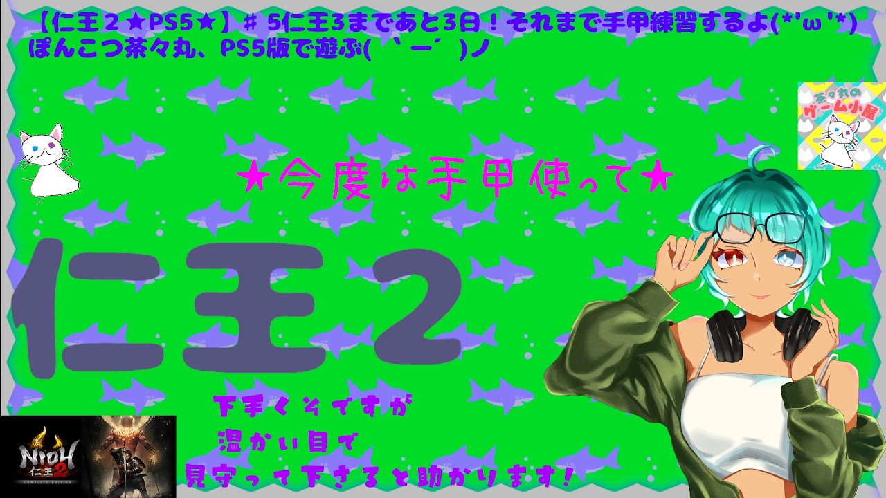 【仁王２★PS5★】♯5仁王3まであと3日！それまで手甲練習するよ(*'ω'*)ぽんこつ茶々丸、PS5版で遊ぶ( ｀ー´)ノ