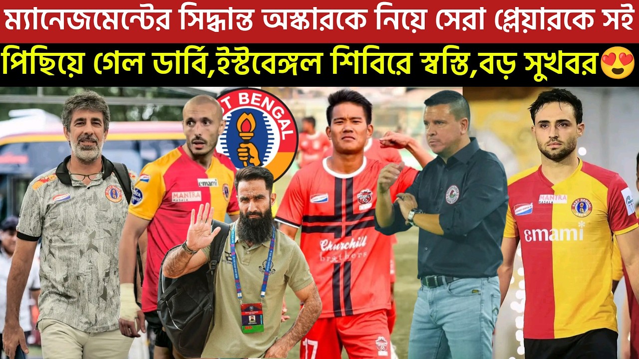 🚨Breaking🚨সেরা প্লেয়ারকে সই করিয়ে নিল🔥বড় সুখবর ইস্টবেঙ্গল শিবিরে😍ম্যানেজমেন্টের সিদ্ধান্ত😲