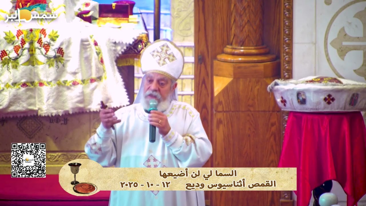 السما لي لن اضيعها - القمص أثناسيوس وديع - 12 - 10 - 2025