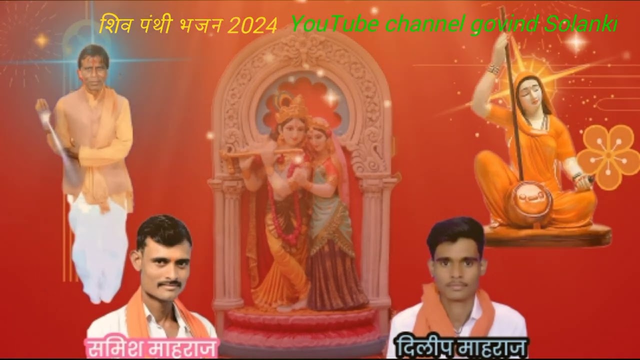 आदिवासी ( shiv panthi Bhajan) 2024 Mira Bhajan