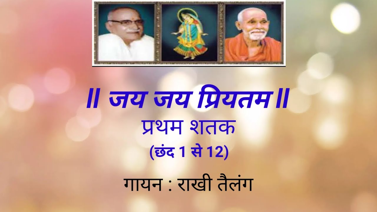 JAI JAI PRIYATAM  I  PRATHAM SHATAK  I   CHHAND 1 TO 12  I