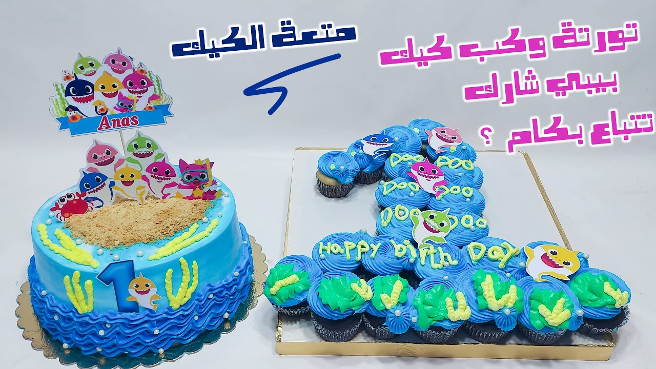 متعة الكيك | تزيين تورتة وكب كيك عيد ميلاد البيبي الأول | وطبعا منسيتش التكلفة والتسعير 😉👌