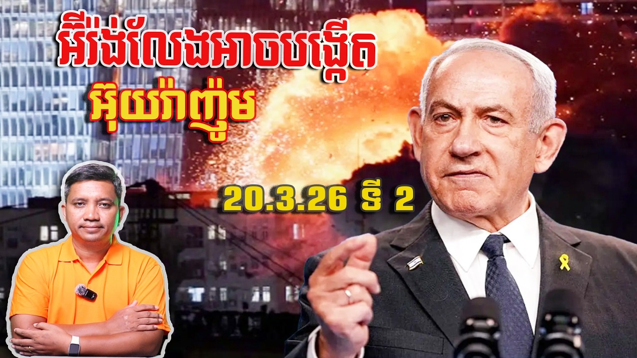 អ៊ីរ៉ង់លែងបង្កើតអ៊ុយរ៉ាញ៉ូម និងមីស៊ីល | 20/3/2