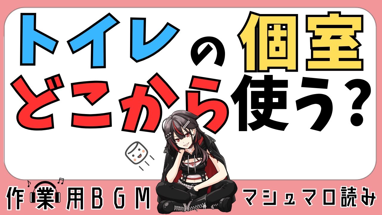 【マシュマロ読み】#16 改訂版 トイレ個室の男女別使用率【#楠あげは#切り抜き】