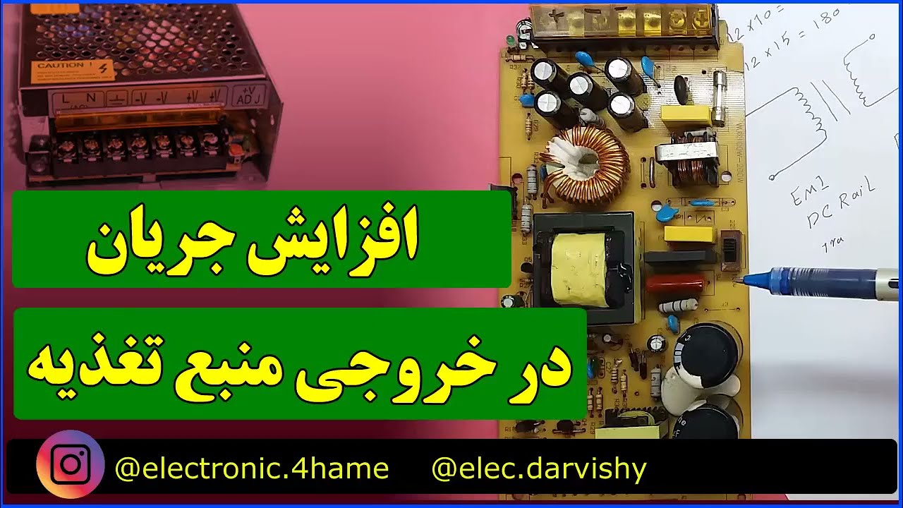 آیا میشه جریان منبع تغذیه رو افزایش داد؟ | امکانش هست اما به صرفه نیست