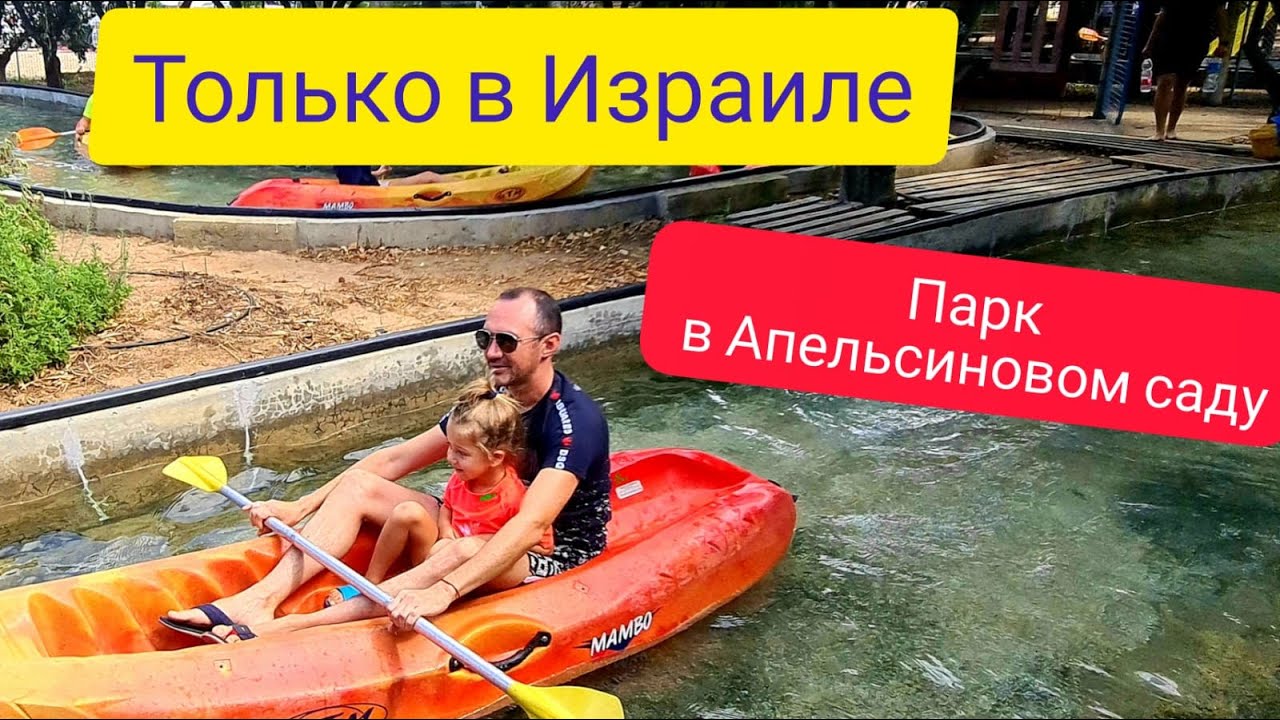 Только в Израиле! Апельсинновый парк! Парк Tapuzim для детей. Хадера Израиль