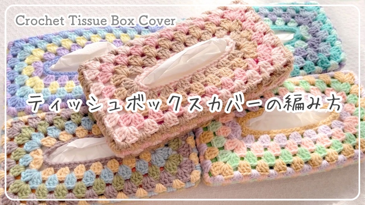 セリアcake使用【かぎ針編み】ティッシュボックスカバーの編み方 /段ごとに色を揃えて編んでみました♪