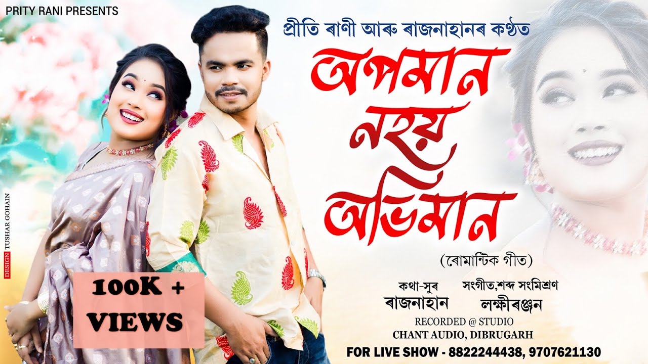 Opoman Nohoi Abhiman (Rati Rati) || Prity Rani|| Rajnahan || Lakhiranjan|| Assamese song 2024
