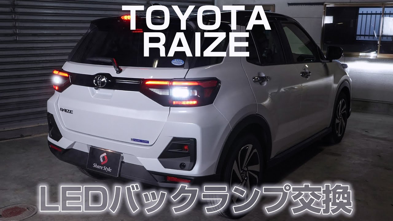 【RAIZE】トヨタ ライズのバックランプをLEDバルブに交換！（DAIHATSU ロッキーも対応！）｜株式会社シェアスタイル