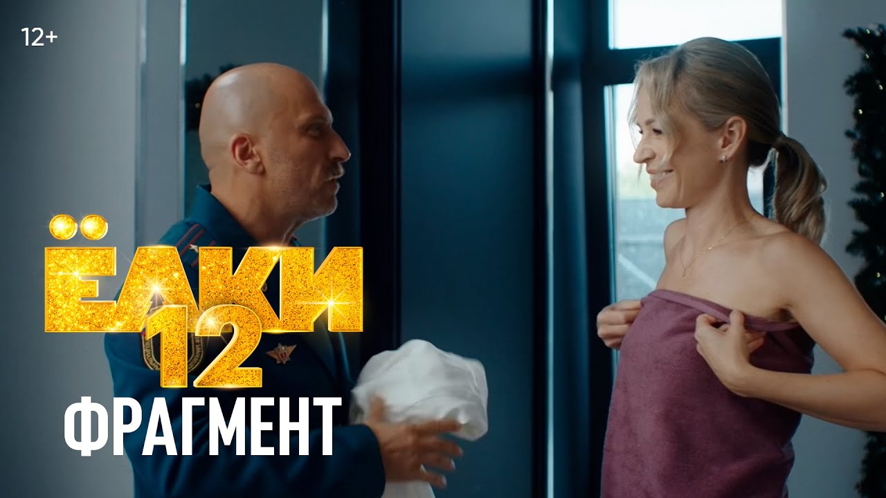 Ёлки 12 | Фрагмент 3