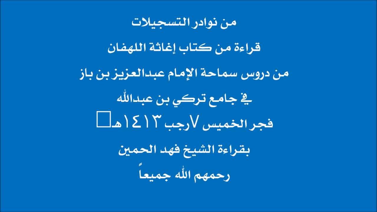 من قراءة الحمين إغاثة اللهفان على ابن باز 7-7-1413هـ رحمهم الله