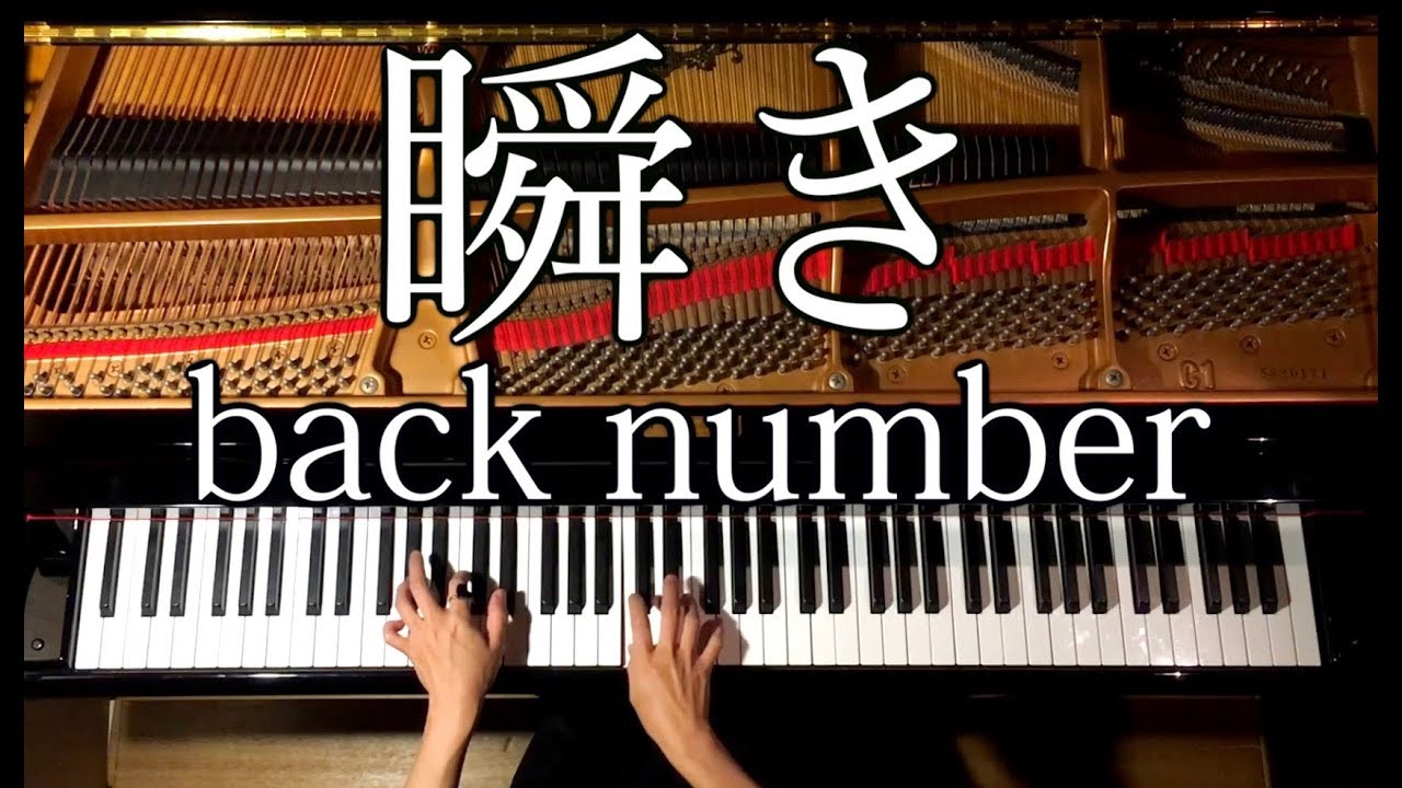 『瞬き』back number【楽譜あり】弾いてみた/映画『8年越しの花嫁　奇跡の実話』主題歌/Piano/CANACANA