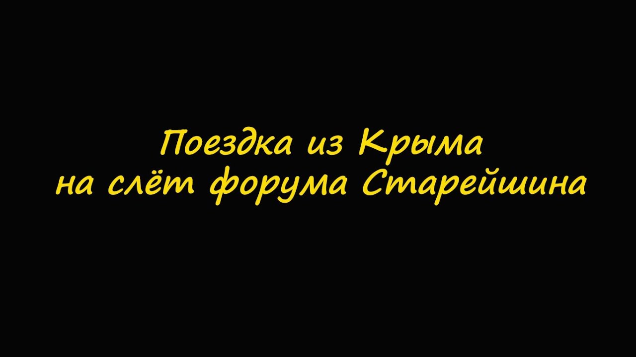 Поездка из Крыма на слёт форума Старейшина за 2000км