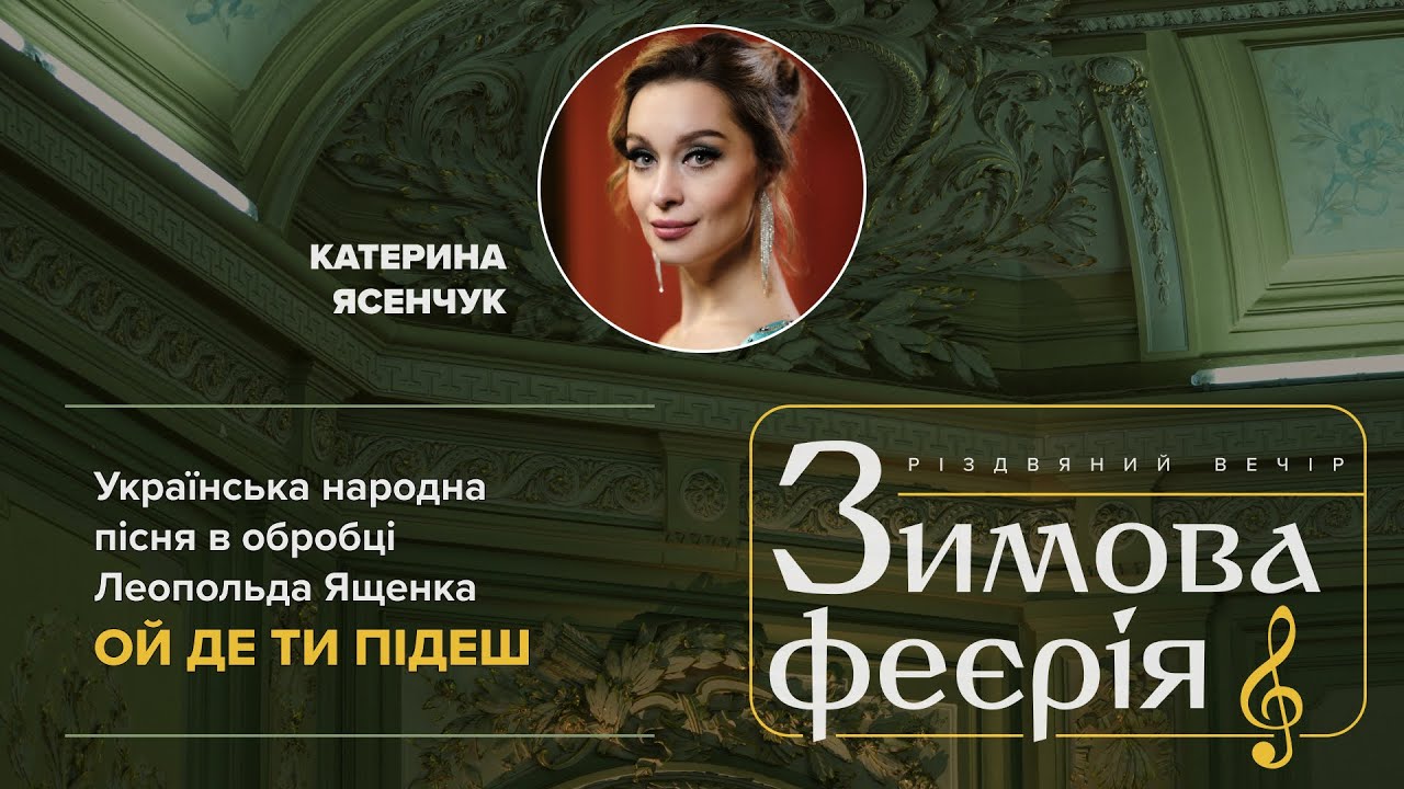 Катерина Ясенчук – Ой де ти підеш