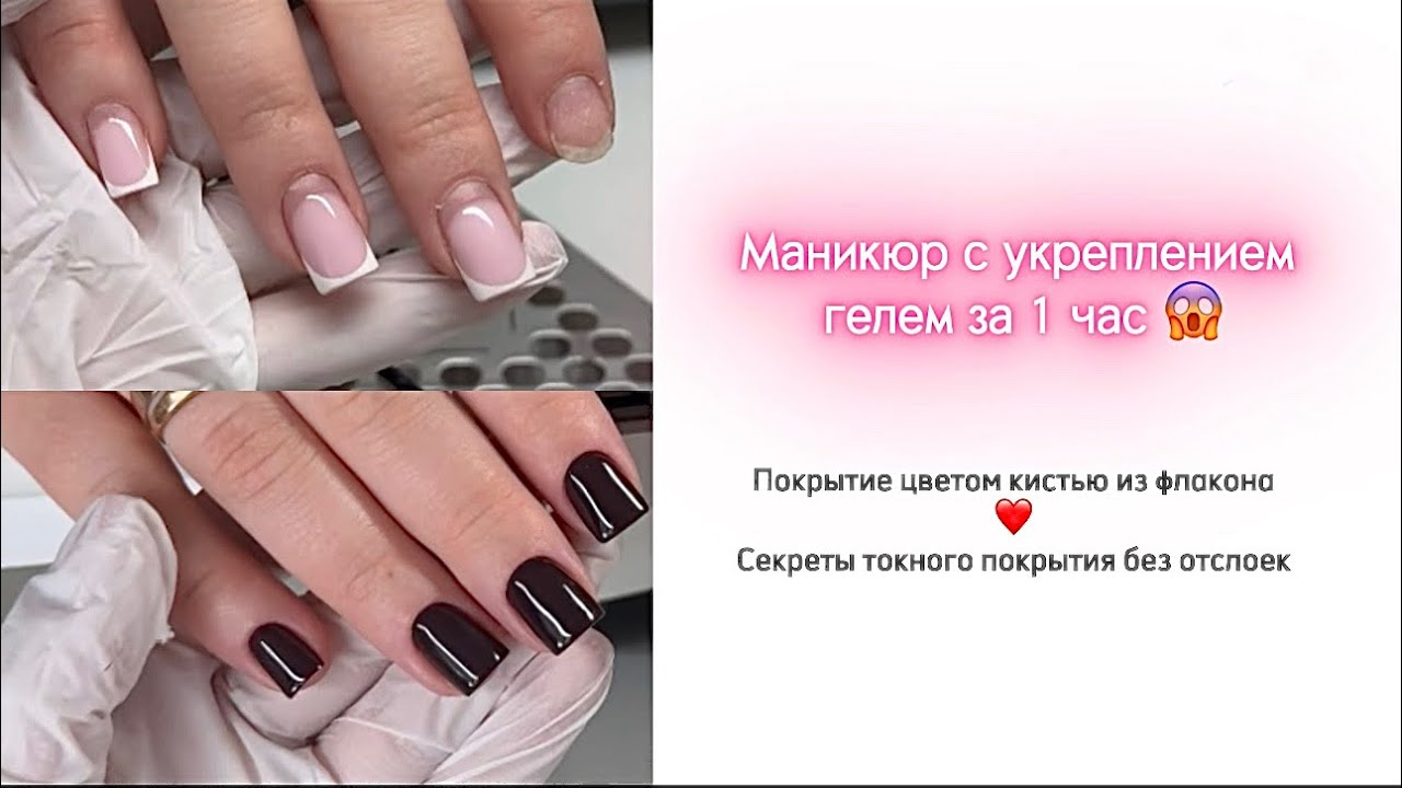 УКРЕПЛЕНИЕ ГЕЛЕМ ЗА 1 час 😱 || покрытие цветом без тонкой кисти || все этапы маникюра пошагово ❤️