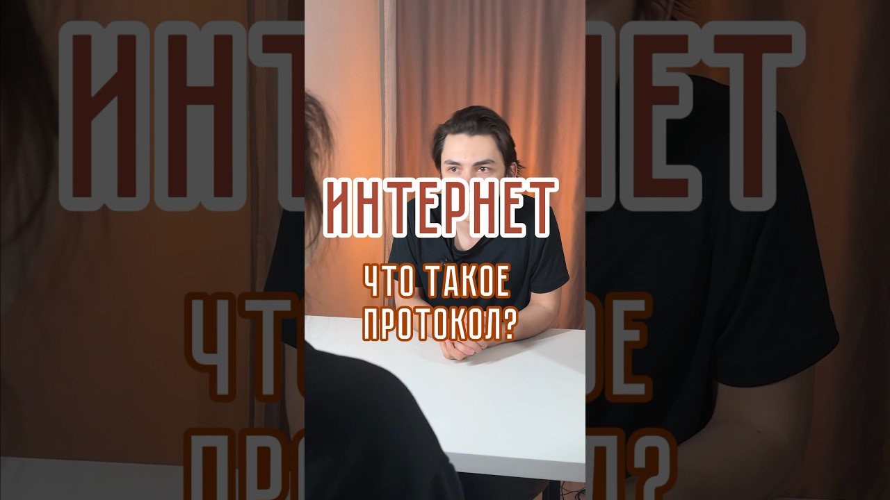 Интернет: что такое протокол? Зачем он нужен? #айти