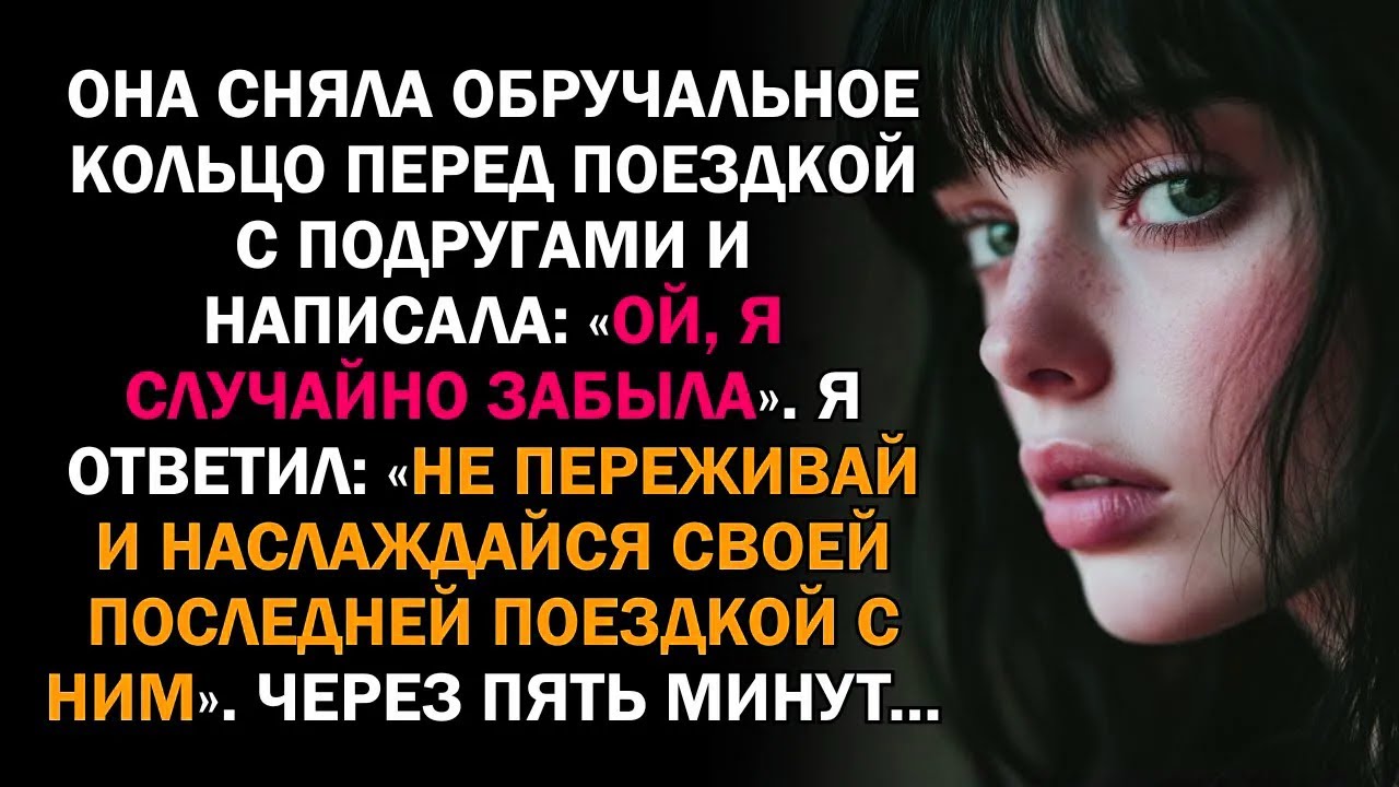 Она сняла обручальное кольцо перед поездкой с подругами и написала: «Ой, я случайно забыла»....