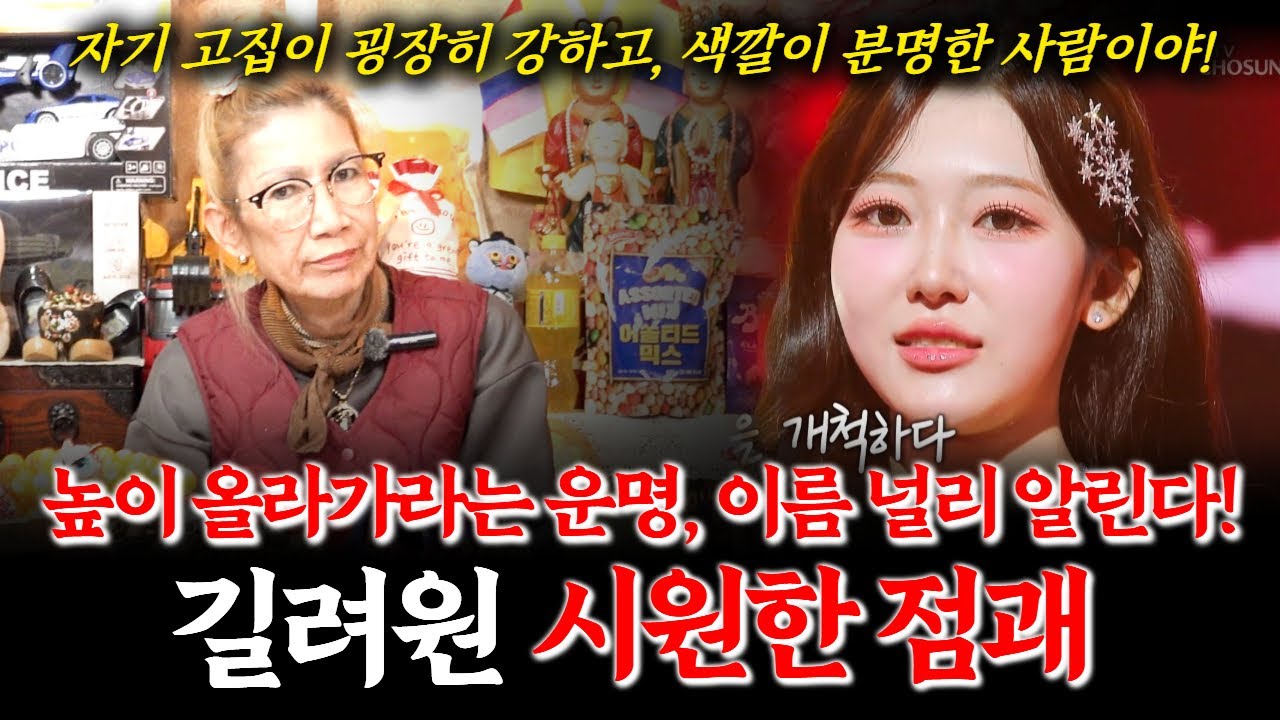 미스트롯4 출연자 길려원의 신점! 무당에게 나이와 이름만 가지고 운명을 물었더니...우승가능성 있을까? 