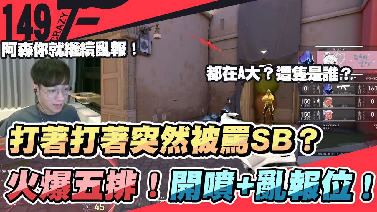 一個強力開噴一個亂報位！火爆五排！｜打著打著突然被罵SB？！｜特戰英豪【Crazyface】