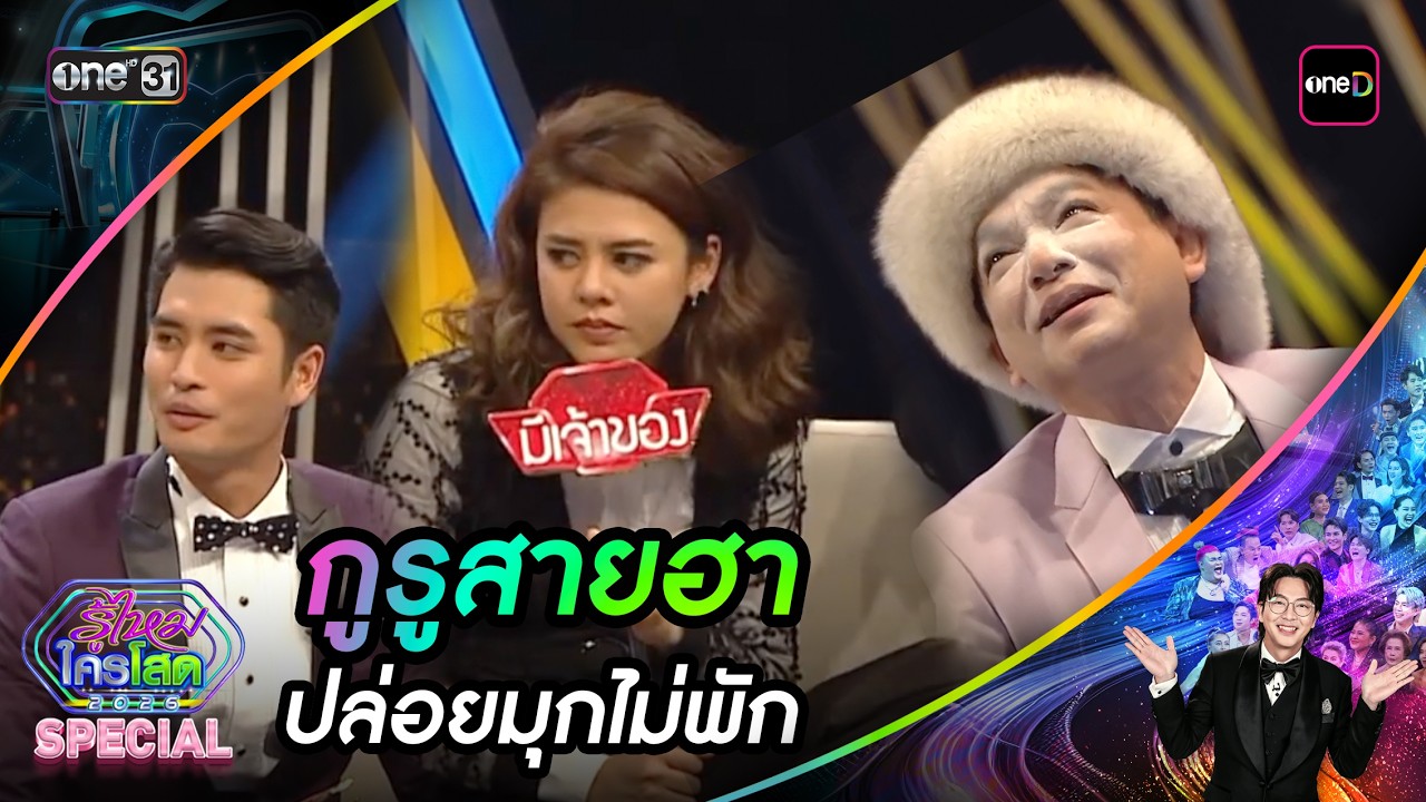 กูรูสายฮา ปล่อยมุกไม่พัก | รู้ไหมใครโสด special | one31