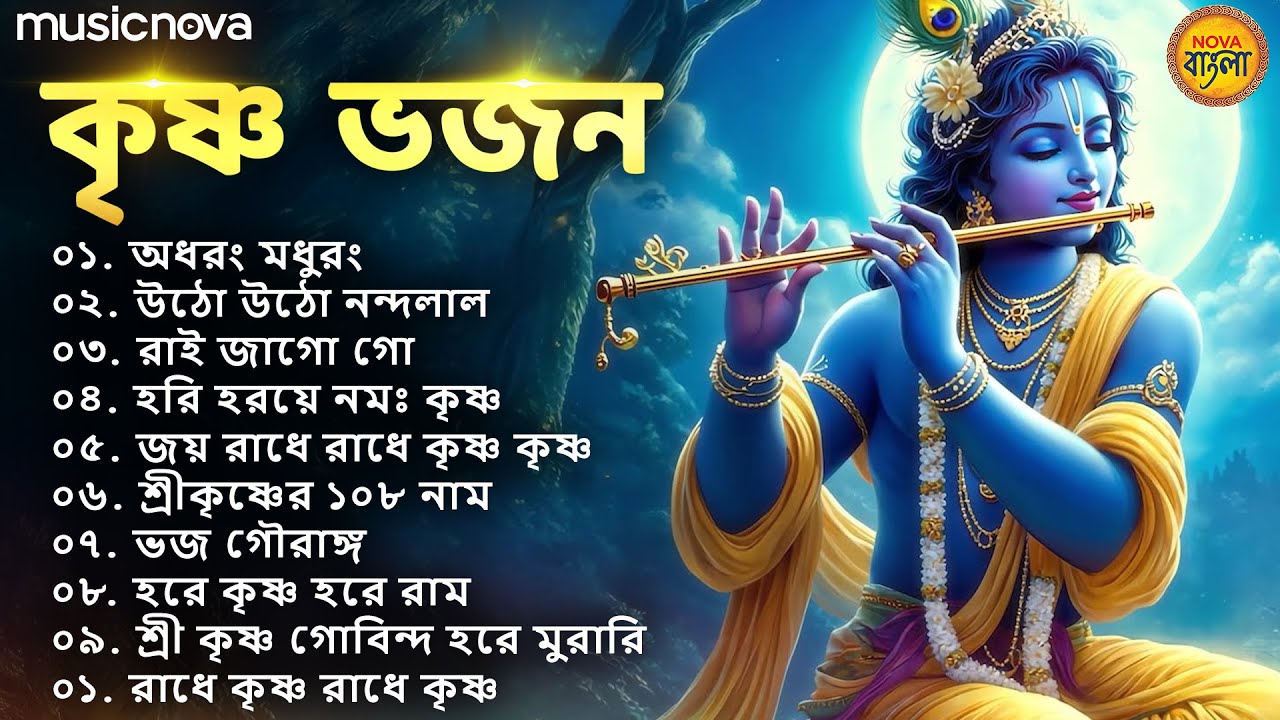 Top 10 Krishna Bhajan কৃষ্ণ ভজন | Krishna Gaan | Bangla Bhajan বাংলা ভজন | Thakur Gaan