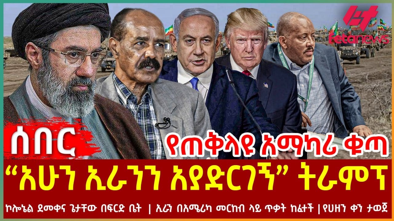 Ethiopia - “አሁን ኢራንን አያድርገኝ” ትራምፕ | የጠቅላዩ አማካሪ ቁጣ | ኮሎኔል ደመቀና ጌታቸው በፍርድ ቤት ኢራን በአሜሪካ መርከብ ላይ ጥቃት ከፈተ