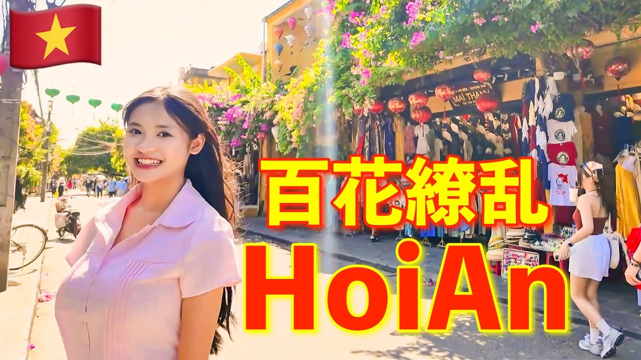 世界一美しい花の都ホイアン(世界遺産)💐ベトナムひとり旅『HoiAn #7 』🇻🇳 Hội An, thành phố hoa đẹp nhất thế giới