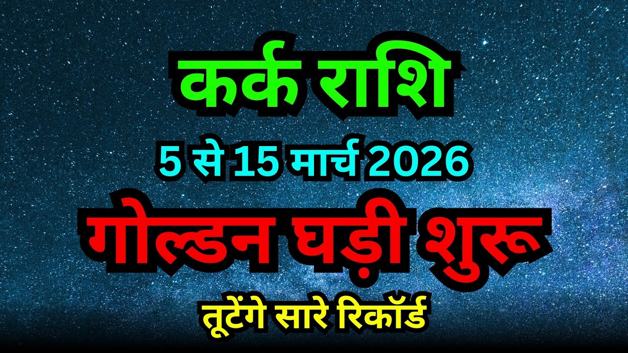 कर्क राशि: 2 से 15 मार्च 2026 गोल्डन घड़ी शुरू! तूटेंगे सारे रिकॉर्ड | Kark Rashifal March 2026