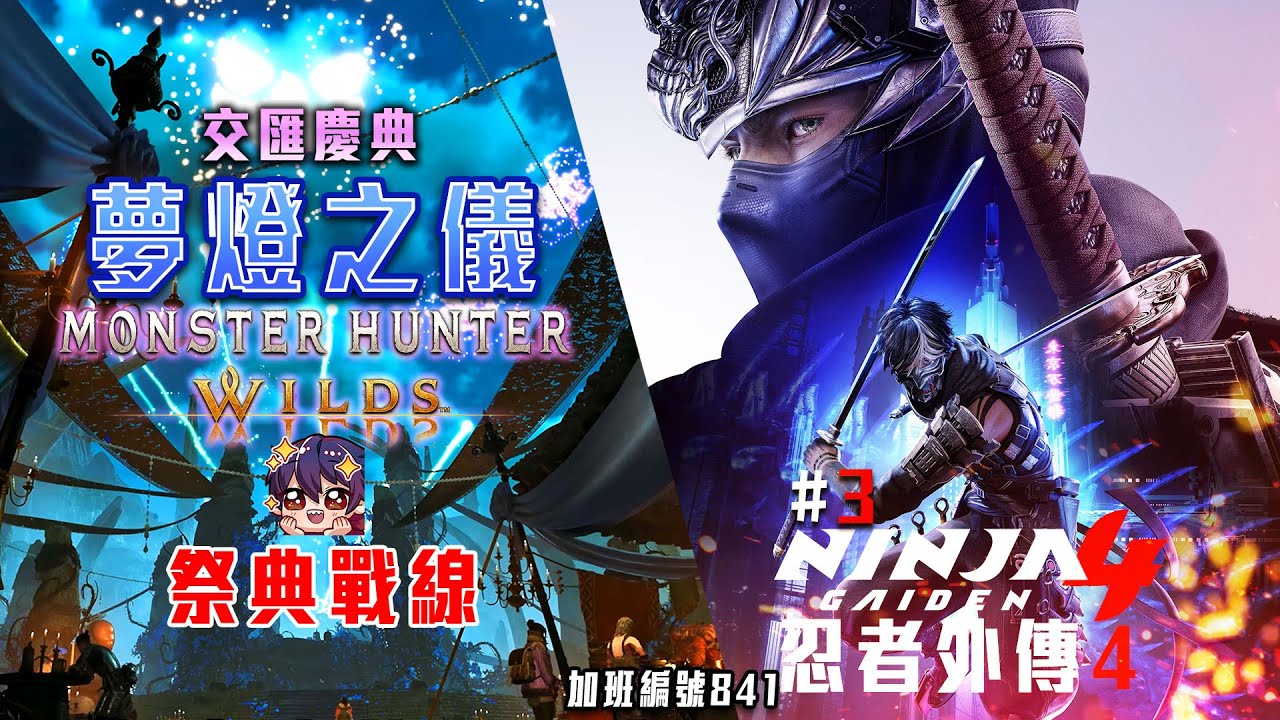 魔物獵人荒野 / 忍者外傳4 | 祭典戰線後半! 最後燃燒! 後續忍外! 結局預備!? 加班三周年P1t260 - 莎皮塞維爾 #魔物獵人荒野