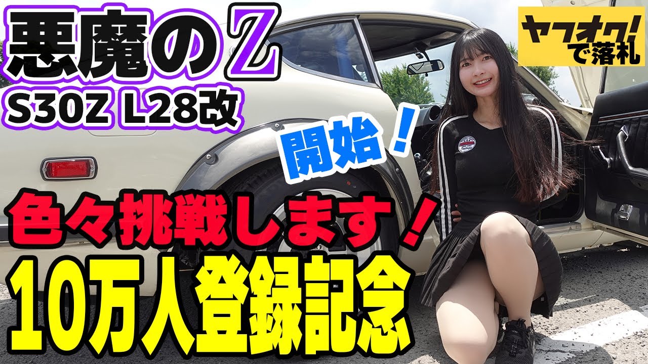 【フェアレディZ S30Z】10万人登録ありがとうございます！メンバーシップはじめます。エンジンブローしたヤフオクの悪魔のZは廃車を回避し修理中日産 NISSAN 湾岸ミッドナイト FAIRLADYZ