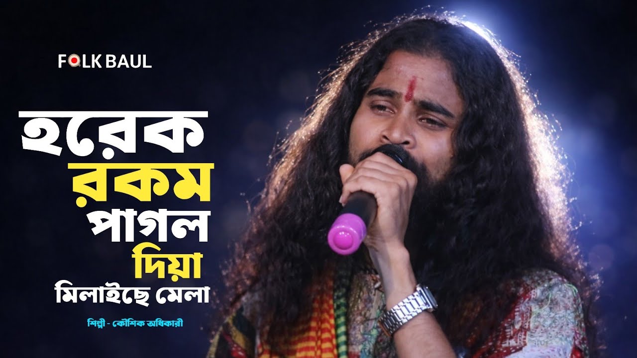 বাবা তোমার দরবারে সব পাগলের খেলা