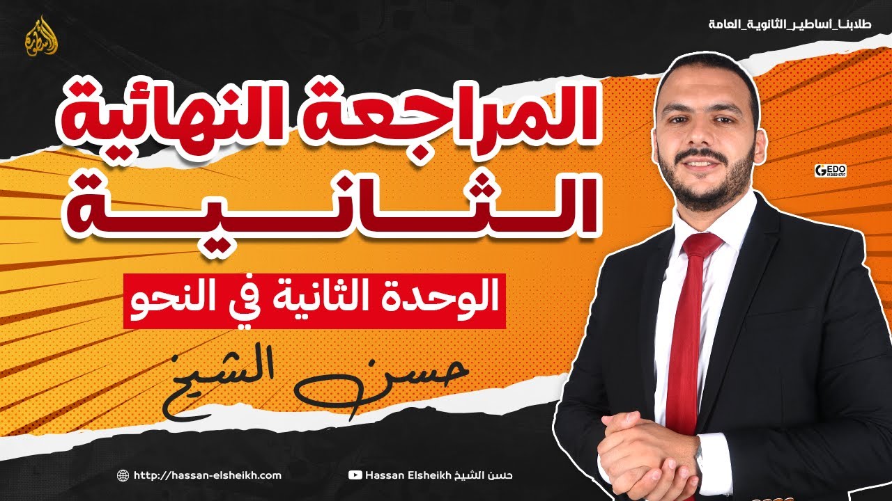 المراجعة النهائية الثانية | الوحدة الثانية في النحو | ثانوية عامة 2024