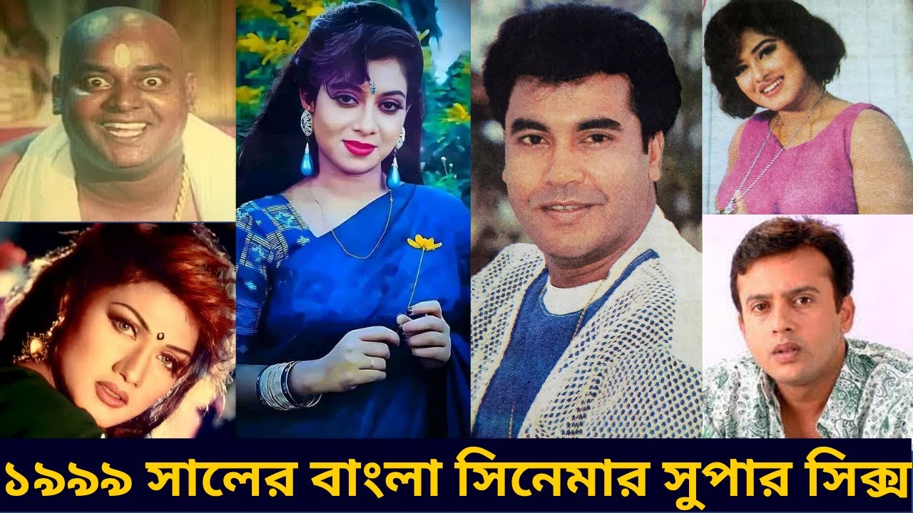 মান্না, মৌসুমী, শাবনূর, রিয়াজ, মুনমুন, ডিপজল - ১৯৯৯ সালে বাংলা সিনেমার বক্স অফিস মাতিয়েছেন যারা