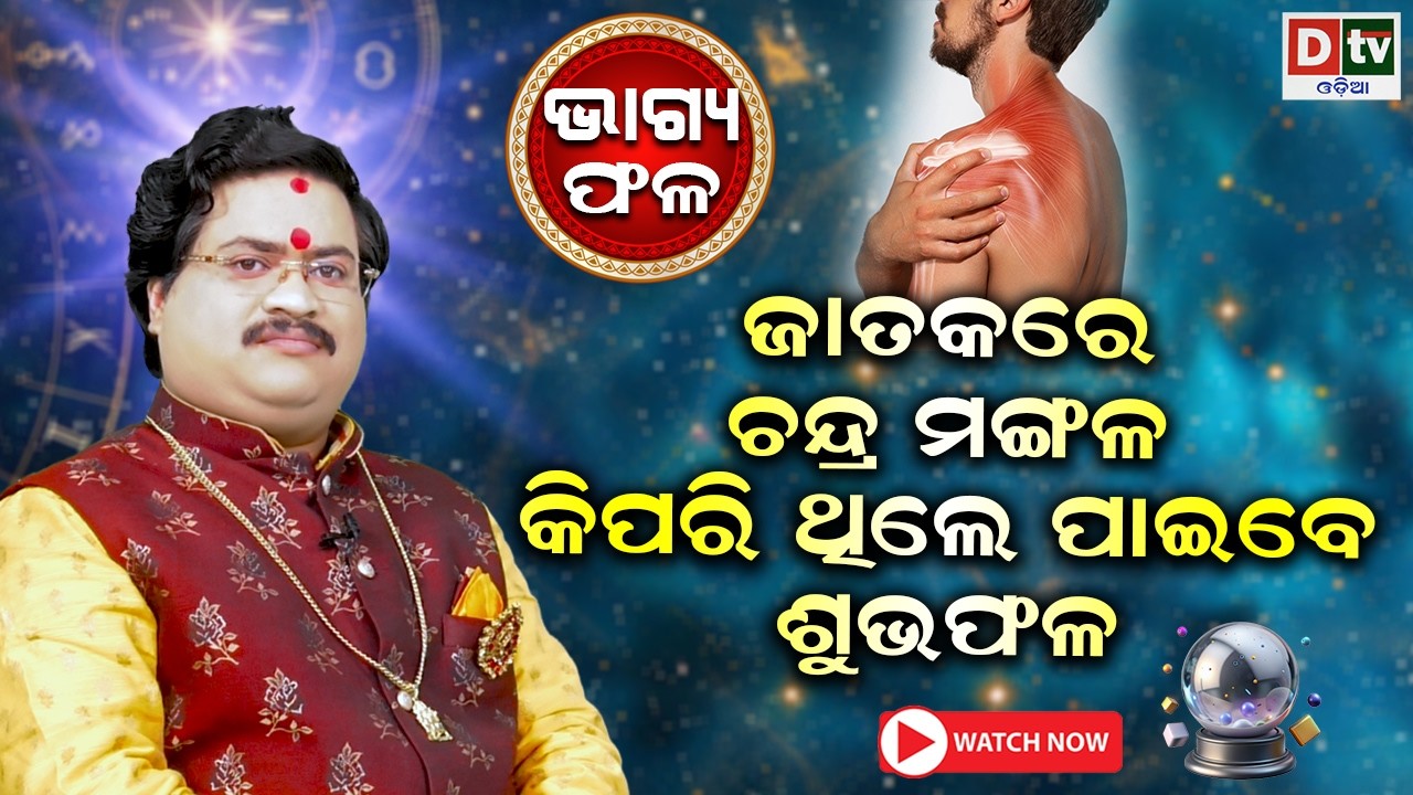 ଚନ୍ଦ୍ର ମଙ୍ଗଳ କିପରି ଥିଲେ ପାଇବେ ଶୁଭଫଳ | Baghya phala | Dr  Bhabani Shankar Mohapatra |@DTVODIA