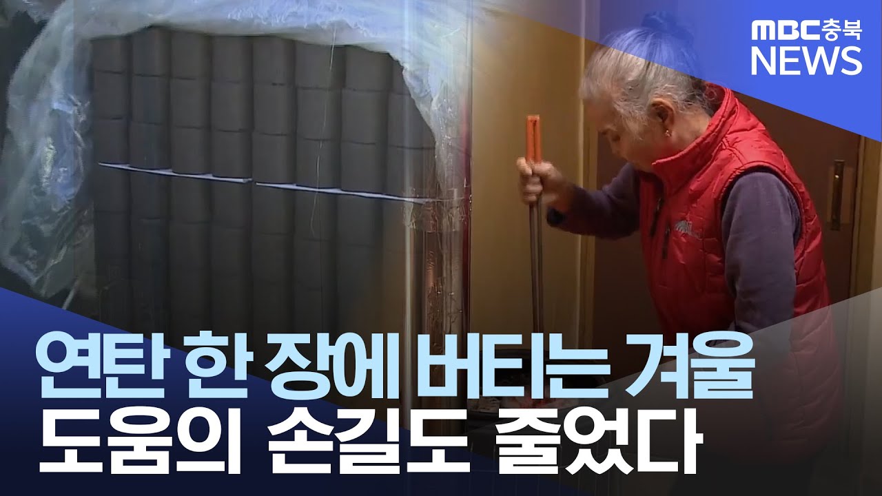 연탄값 올랐는데 기부는 '뚝'‥ 